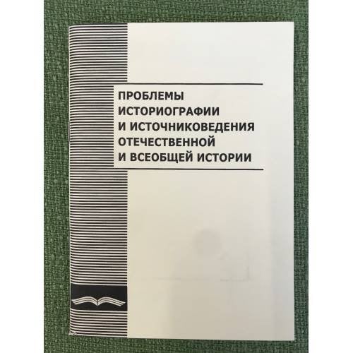 Проблемы историографии и источниковедения отечественной и всеобщей истории