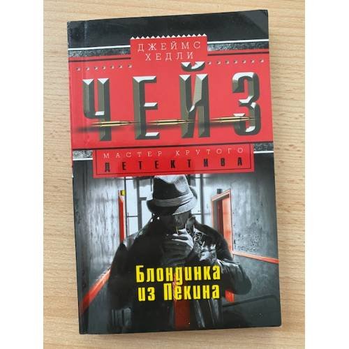 Блондинка из Пекина