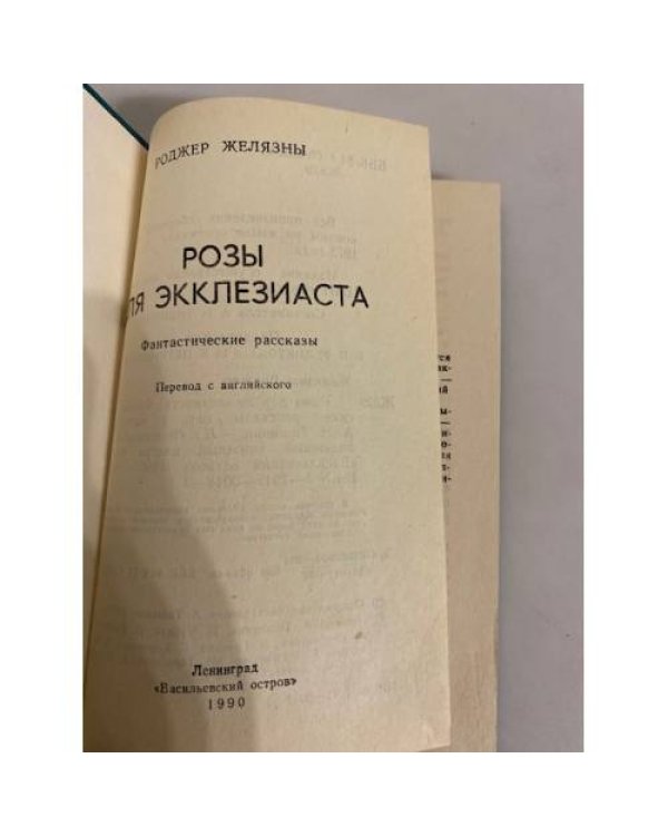 Дополнительное изображение книги «Розы для Экклезиаста»