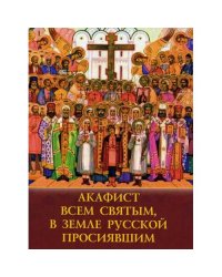Акафист всем святым, в земле Русской просявшим