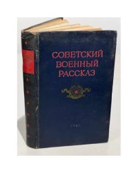 Советский военный рассказ