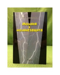 Молния и молниезащита
