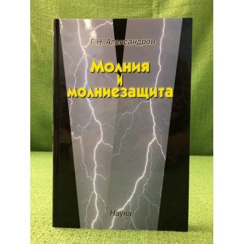 Молния и молниезащита