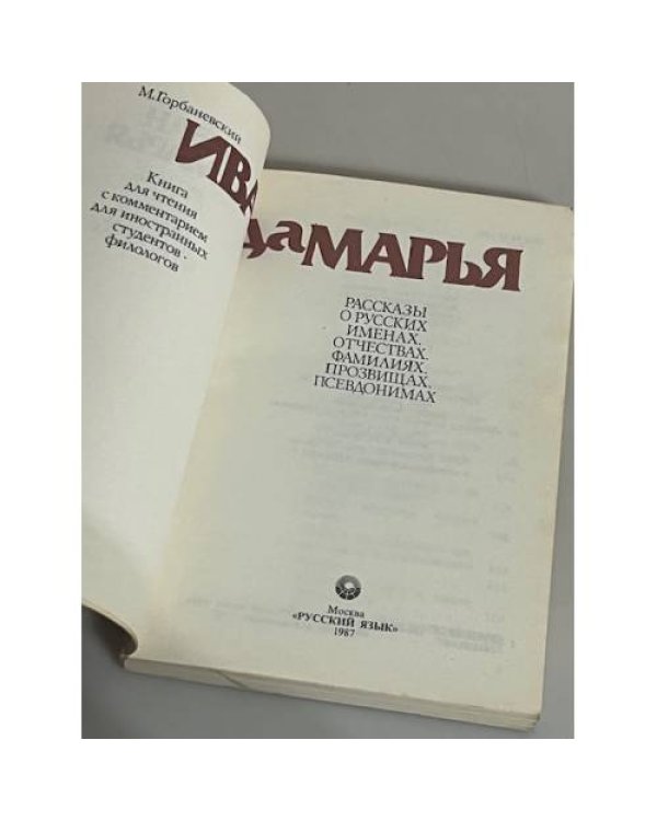Иван да Марья. Рассказы о русских именах, отчествах, фамилиях, прозвищах, псевдонимах 