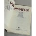 Иван да Марья. Рассказы о русских именах, отчествах, фамилиях, прозвищах, псевдонимах 