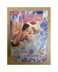 Просто женаты