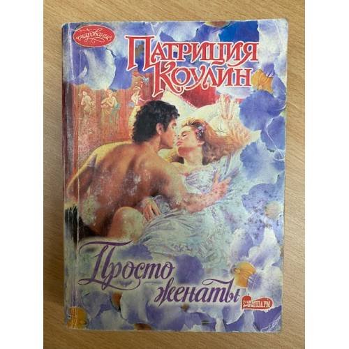 Просто женаты