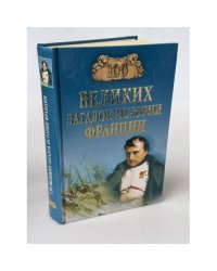 100 великих загадок истории Франции