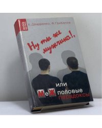 Ну ты же мужчина!, или МеЖполовые парадоксы