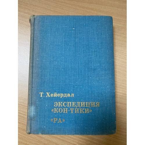 Экспедиция Кон-Тики, Ра