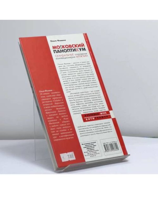 Дополнительное изображение книги «MoSковский паноптикум. Скандальные откровения коллекционерки мужчин»