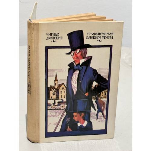 Обложка книги «Приключения Оливера Твиста» — Диккенс Чарльз