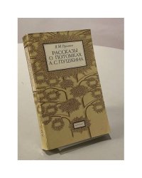 Рассказы о потомках А.С. Пушкина