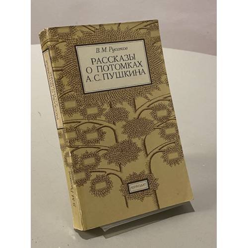 Обложка книги «Рассказы о потомках А.С. Пушкина» — Виктор Михайлович Русаков, ISBN 5289012389