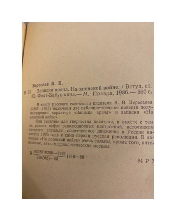 Дополнительное изображение книги «Записки врача. На японской войне»