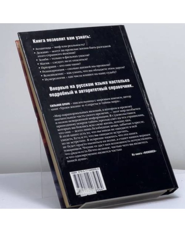 Дополнительное изображение книги «Загадки и тайны тысячелетий. 5000 лет загадок и тайн: полный справочник аномальных и парадоксальных явлений»