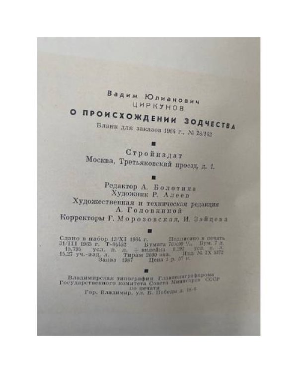 О происхождении зодчества
