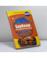 Барбекю для хорошего настроения
