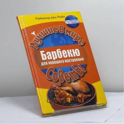 Обложка книги «Барбекю для хорошего настроения» — Раймонд ван Рийк, ISBN 9785386005115