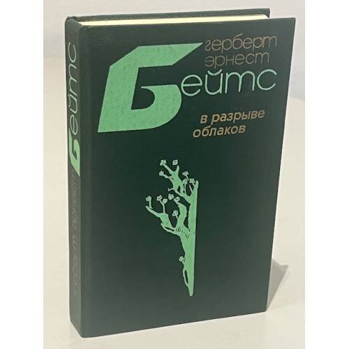 Обложка книги «В разрыве облаков» — Бейтс Герберт Эрнест, ISBN 5280003387