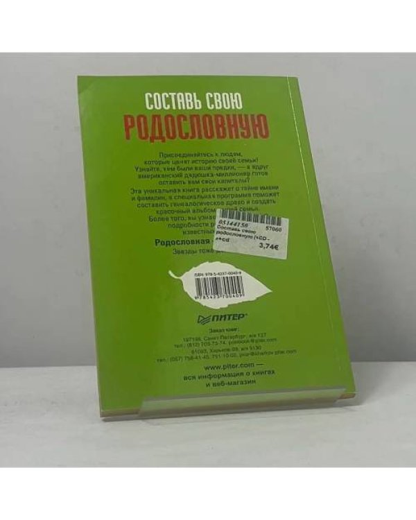Дополнительное изображение книги «Составь свою родословную»