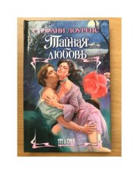 Тайная любовь