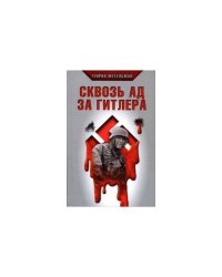 Сквозь ад за Гитлера