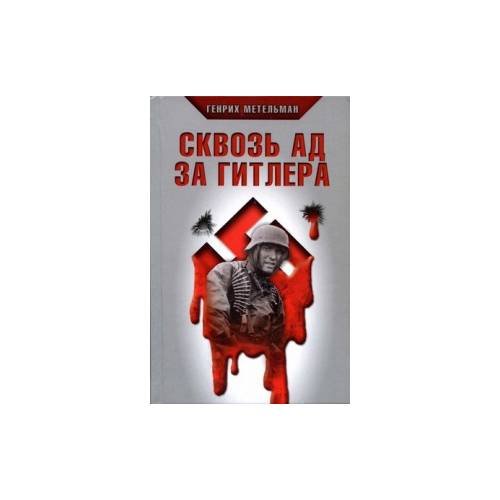 Сквозь ад за Гитлера