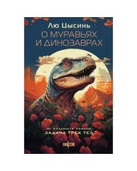О муравьях и динозаврах роман Песня кита. Рассказы