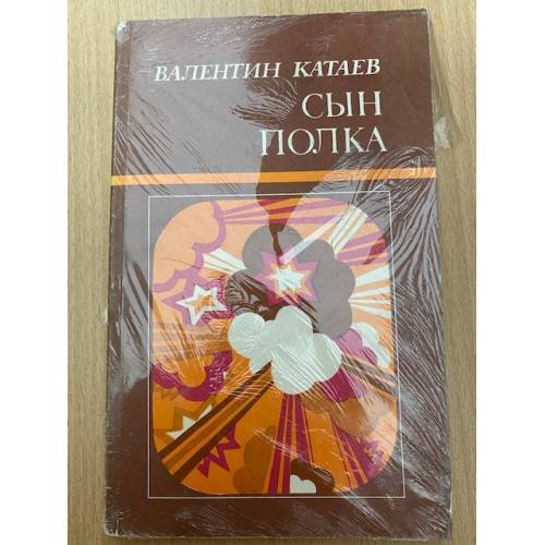 Сын полка