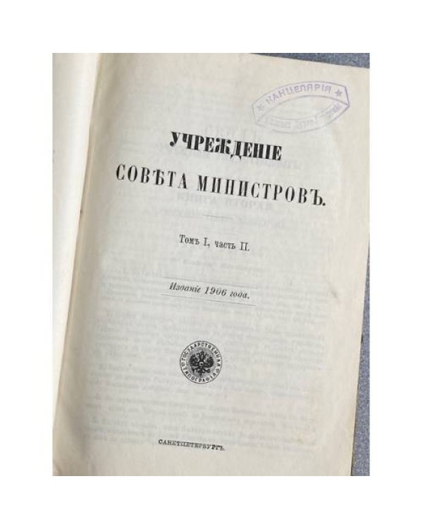 Продолжение Свода Законов Российской Империи 1906 года. часть 1. Статьи к томам 1 и 2