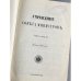 Продолжение Свода Законов Российской Империи 1906 года. часть 1. Статьи к томам 1 и 2
