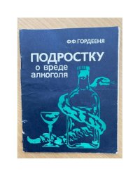 Подростку о вреде алкоголя