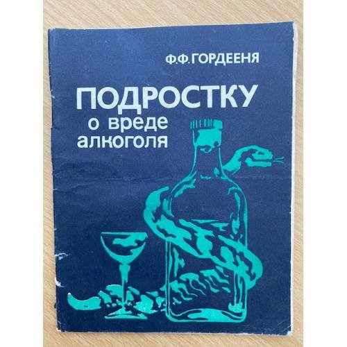Подростку о вреде алкоголя