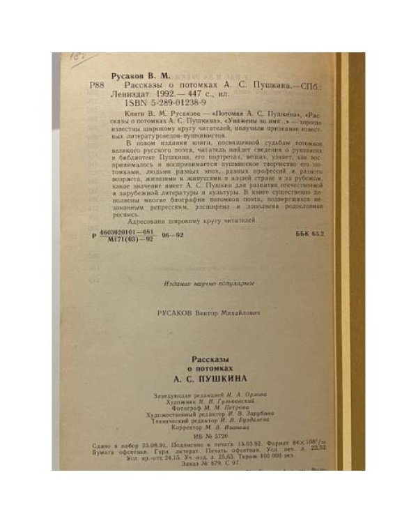 Дополнительное изображение книги «Рассказы о потомках А.С. Пушкина»