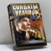 Обложка книги «Успеть, чтобы выжить» — Таманцев А., ISBN 9785170016006