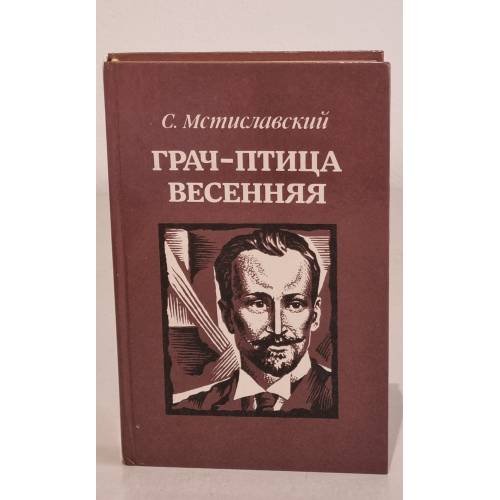 Обложка книги «Грач - птица весенняя» — С.Мстиславский