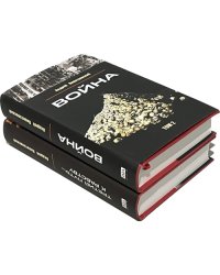 Третий путь ... к рабству. Том 1. Война Том 2 (комплект из 2 книг)