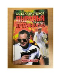 Пиранья против воров