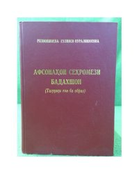 Афсонахои сехромези бадахшон (Тахкики гоя-ва образ)