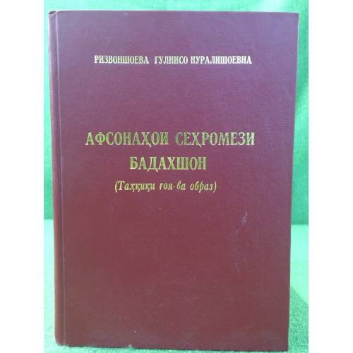Афсонахои сехромези бадахшон (Тахкики гоя-ва образ)