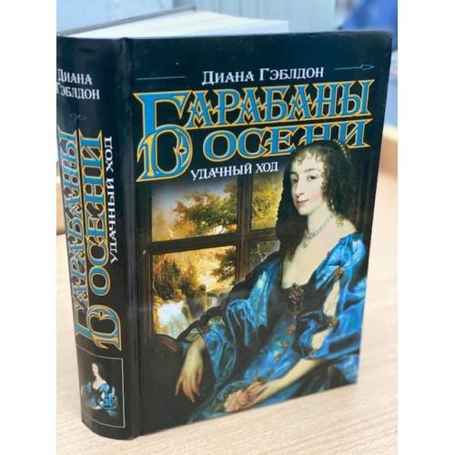 Барабаны осени. Удачный ход