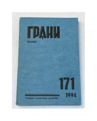 Грани № 171. Январь-март 1994