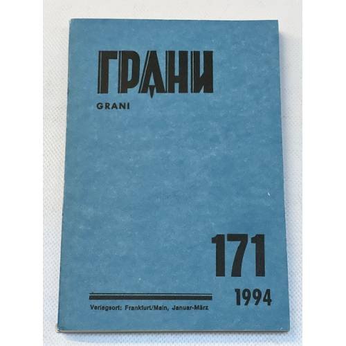 Грани № 171. Январь-март 1994
