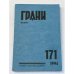 Грани № 171. Январь-март 1994
