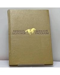 Донские рассказы