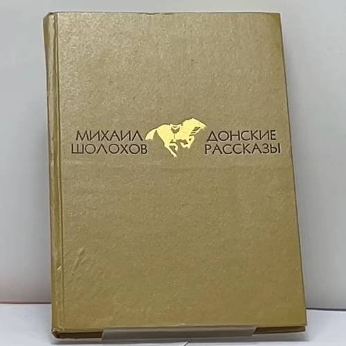 Обложка книги «Донские рассказы» — Михаил Шолохов