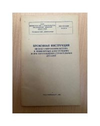 Временная инструкция по вакуумированию бетона в монолитных конструкциях и при изготовлении строительных деталей