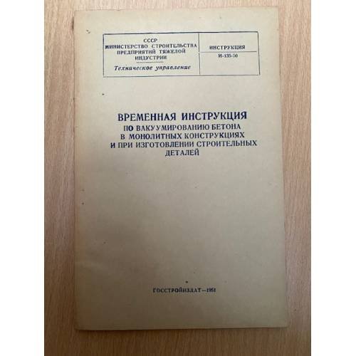 Временная инструкция по вакуумированию бетона в монолитных конструкциях и при изготовлении строительных деталей