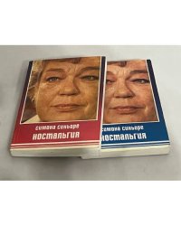 Симона Синьоре. Ностальгия. В 2-х томах